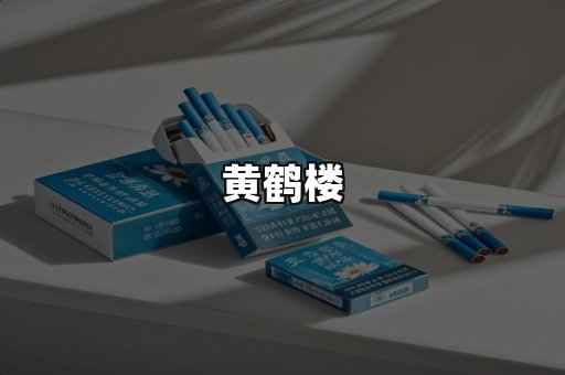 黄鹤楼